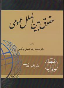 حقوق بین الملل عمومی