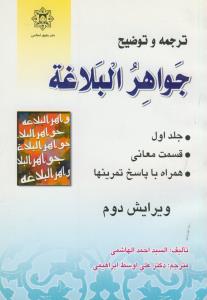 ترجمه و توضیح جواهر البلاغه معانی ج 1