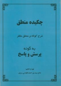 چکیده منطق (شرح کوتاه بر منطق مظفر)