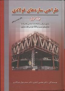 طراحی سازه های فولادی ج1