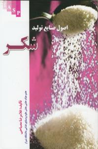 اصول صنایع تولید شکر