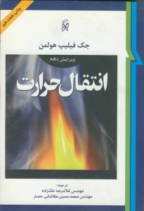انتقال حرارت (ویرایش دهم)