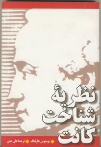 نظریه شناخت کانت