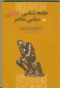 جامعه شناسی سیاسی معاصر (جهانی شدن، سیاست، قدرت) ویراست دوم