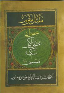 مقتل مقرم ـ حضرات علی اکبر، سکینه، مسلم علیهم السلام مقتل مقرم ـ حضرات علی اکبر، سکینه، مسلم علیهم السلام