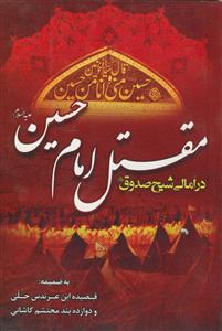 مقتل امام حسین در امالی شیخ صدوق به ضمیمه قصیده ابن عرندس حلی و دوازده بند محتشم کاشانی