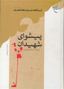 پیشوای شهیدان