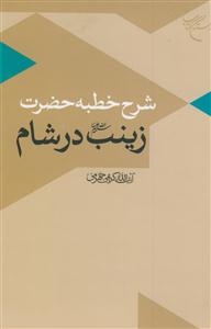 شرح خطبه حضرت زینب در شام