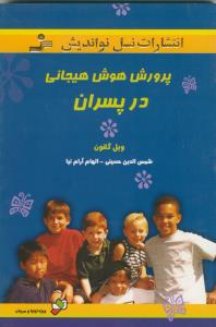 پرورش هوش هیجانی در پسران