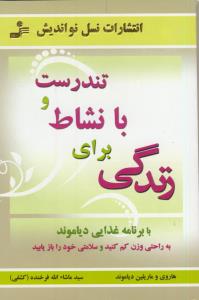 تندرست و با نشاط برای زندگی