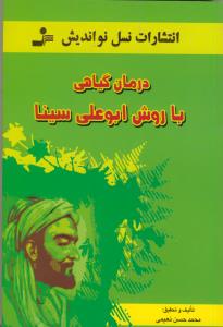 درمان گیاهی با روش ابوعلی سینا