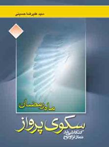 ماه رمضان سکوی پرواز