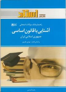 راهنما  آشنایی با قانون اساسی جمهوری اسلامی ایران