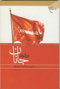 در کوی جانان ـ سفر به حرم ائمه در عراق