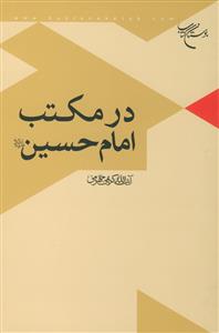 در مکتب امام حسین علیه السلام
