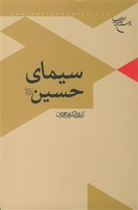 سیمای حسین علیه السلام
