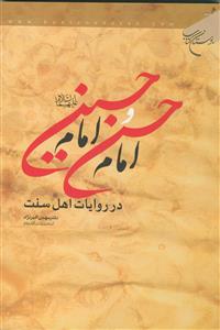 امام حسن و امام حسین در روایات اهل سنت