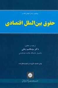 حقوق بین الملل اقتصادی
