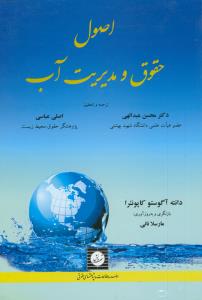 اصول حقوق و مدیریت آب