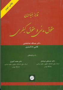 تمایز بنیادین حقوق مدنی و حقوق کیفری