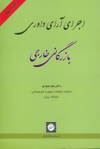 اجرای آرای داوری بازرگانی خارجی