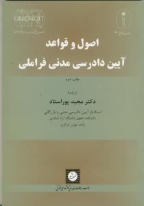 اصول و قواعد آیین دادرسی مدنی فراملی
