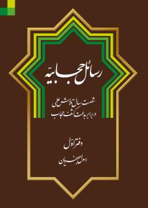 # رسائل حجابیه ـ 2 جلدی