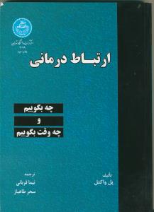ارتباط درماني: چه بگوييم و چه وقت بگوييم