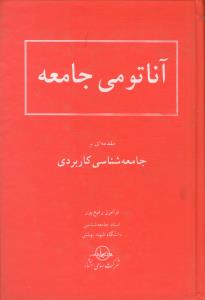 آناتومی جامعه، جامعه شناسی کاربردی