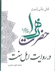 فضایل و مناقب و شهادت حضرت زهرا در روایات اهل سنت