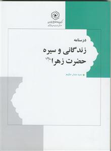 درسنامه زندگانی و سیره حضرت زهرا (س)