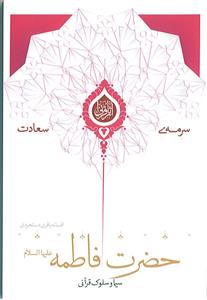 سرمه سعادت ـ سیما و سلوک قرآنی حضرت فاطمه (س)