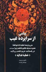پیامی از سراپرده غیب ـ متن و ترجمه خطبه دادخواهانه حضرت صدیقه طاهره فاطمه زهرا (س)