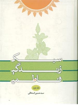 سبک زندگی فاطمی 2 جلدی