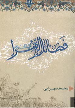 فضائل الزهرا (س)