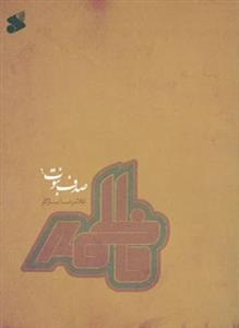 صدف نبوت 6