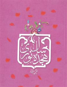 هجده سال نوری