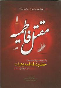 مقتل فاطمیه ـ تنها چند روز پس از پیامبر خدا (ص)