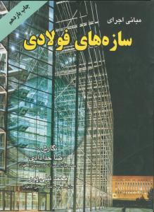 مبانی اجرای سازه های فولادی