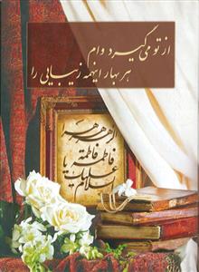 فاطمه تنها همتای علی (ع) ـ از تو می گیرد وام هر بهار اینهمه زیبایی را