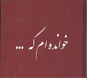 فاطمه تنها همتای علی (ع) - کتاب چهارم: خوانده ام که...