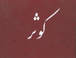 فاطمه تنها همتای علی (ع) ـ کوثر