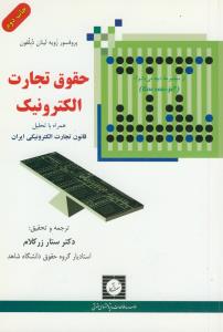 حقوق تجارت الکترونیک (همراه با ت راهنمای راهیل قانون تجارت الکترونیکی ایران)