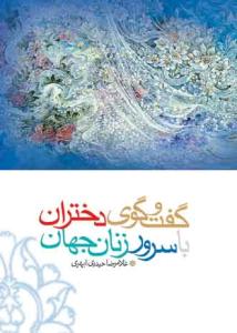 گفتگوی دختران با سرور زنان جهان