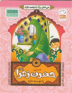 من اهل بیت را دوست دارم ج 3 ـ حضرت زهرا (س)