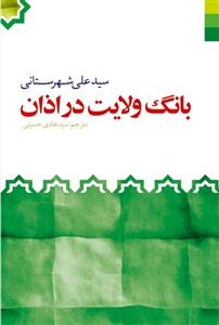 بانگ ولایت در اذان