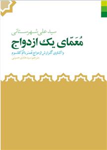 معمای یک ازدواج ـ واکاوی گزارش ازدواج عمر با ام کلثوم