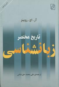 تاریخ مختصر زبانشناسی