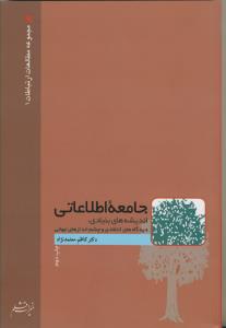جامعه اطلاعاتی (اندیشه های بنیادی، دیدگاه های انتقادی و چشم اندازهای جهانی)