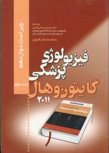 فیزیولوژی پزشکی گایتون و هال ج2